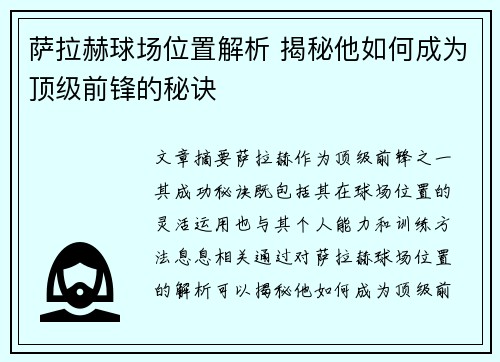 萨拉赫球场位置解析 揭秘他如何成为顶级前锋的秘诀