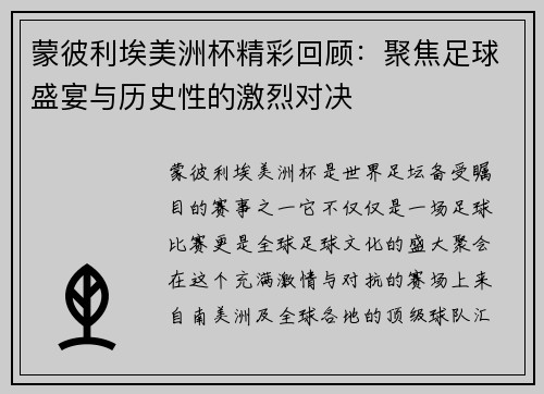 蒙彼利埃美洲杯精彩回顾：聚焦足球盛宴与历史性的激烈对决