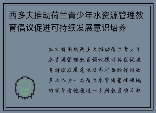 西多夫推动荷兰青少年水资源管理教育倡议促进可持续发展意识培养