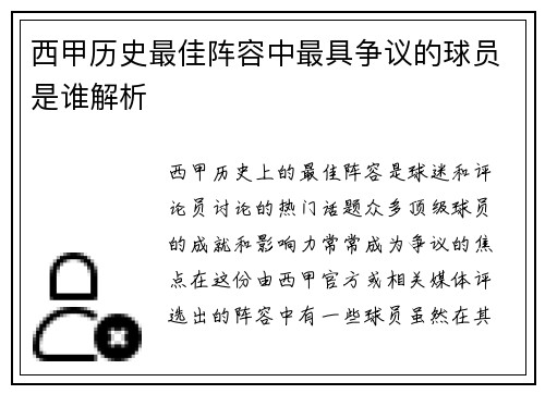 西甲历史最佳阵容中最具争议的球员是谁解析