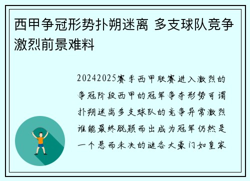 西甲争冠形势扑朔迷离 多支球队竞争激烈前景难料