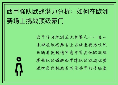 西甲强队欧战潜力分析：如何在欧洲赛场上挑战顶级豪门