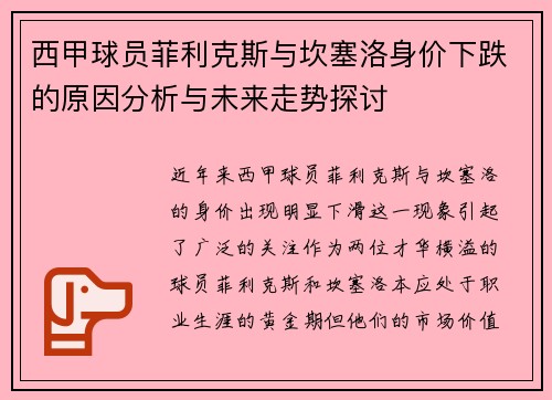 西甲球员菲利克斯与坎塞洛身价下跌的原因分析与未来走势探讨