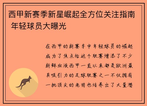 西甲新赛季新星崛起全方位关注指南 年轻球员大曝光