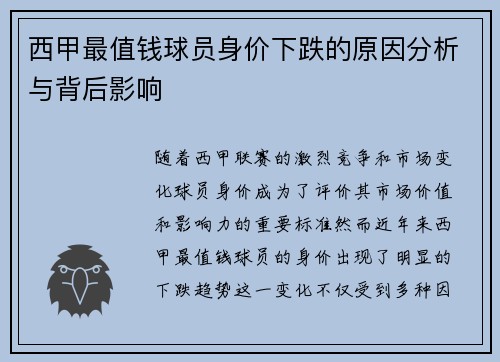 西甲最值钱球员身价下跌的原因分析与背后影响