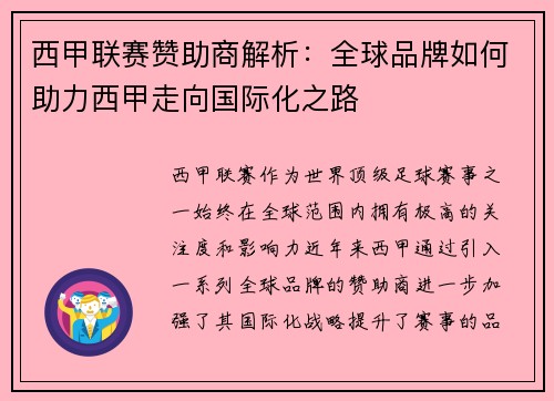 西甲联赛赞助商解析：全球品牌如何助力西甲走向国际化之路