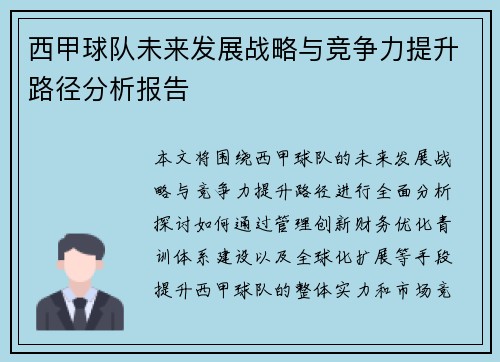 西甲球队未来发展战略与竞争力提升路径分析报告
