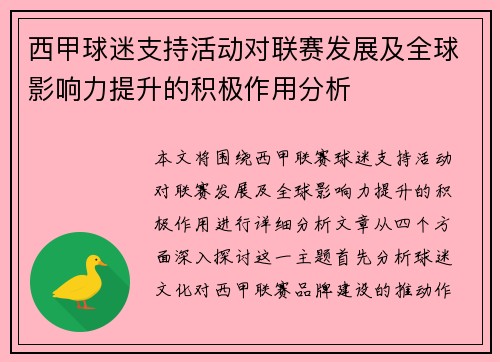 西甲球迷支持活动对联赛发展及全球影响力提升的积极作用分析