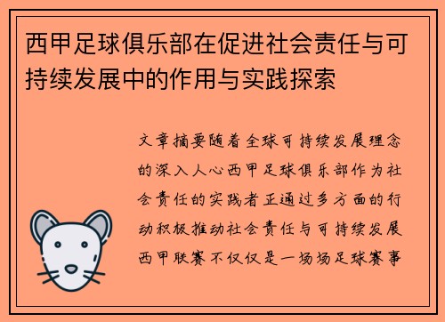 西甲足球俱乐部在促进社会责任与可持续发展中的作用与实践探索