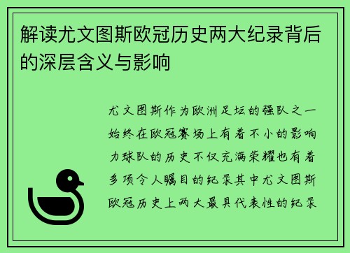 解读尤文图斯欧冠历史两大纪录背后的深层含义与影响