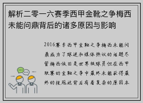 解析二零一六赛季西甲金靴之争梅西未能问鼎背后的诸多原因与影响