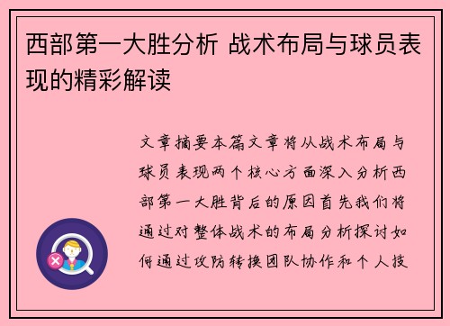 西部第一大胜分析 战术布局与球员表现的精彩解读