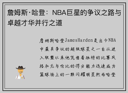 詹姆斯·哈登：NBA巨星的争议之路与卓越才华并行之道