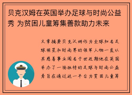 贝克汉姆在英国举办足球与时尚公益秀 为贫困儿童筹集善款助力未来