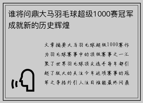 谁将问鼎大马羽毛球超级1000赛冠军成就新的历史辉煌