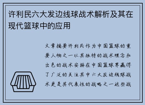 许利民六大发边线球战术解析及其在现代篮球中的应用
