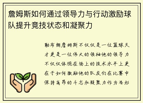 詹姆斯如何通过领导力与行动激励球队提升竞技状态和凝聚力