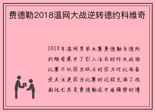 费德勒2018温网大战逆转德约科维奇