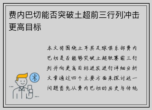 费内巴切能否突破土超前三行列冲击更高目标