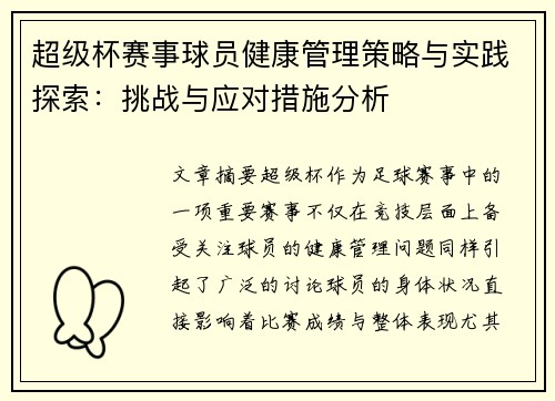 超级杯赛事球员健康管理策略与实践探索：挑战与应对措施分析