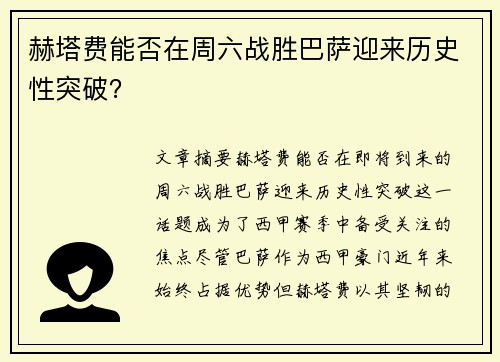 赫塔费能否在周六战胜巴萨迎来历史性突破？