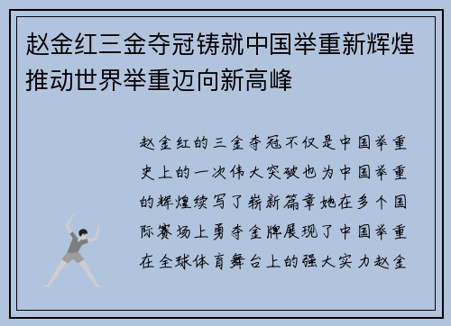赵金红三金夺冠铸就中国举重新辉煌推动世界举重迈向新高峰