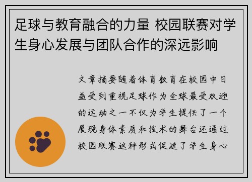 足球与教育融合的力量 校园联赛对学生身心发展与团队合作的深远影响
