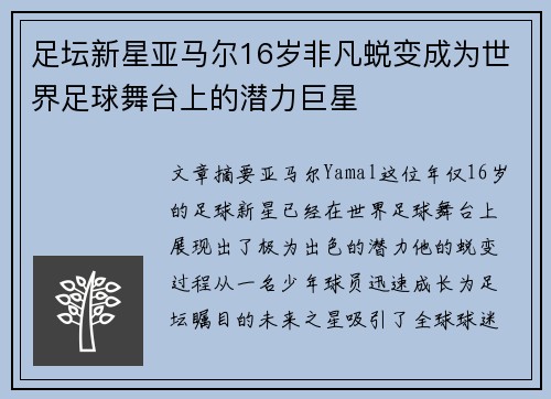 足坛新星亚马尔16岁非凡蜕变成为世界足球舞台上的潜力巨星