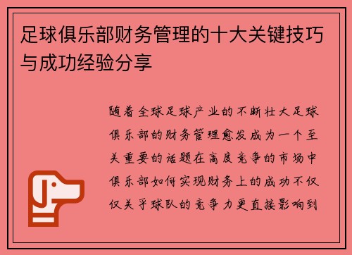 足球俱乐部财务管理的十大关键技巧与成功经验分享