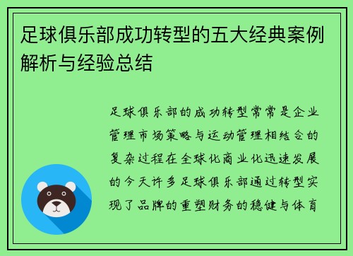 足球俱乐部成功转型的五大经典案例解析与经验总结
