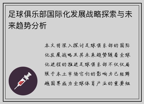 足球俱乐部国际化发展战略探索与未来趋势分析