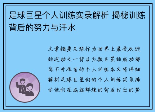 足球巨星个人训练实录解析 揭秘训练背后的努力与汗水