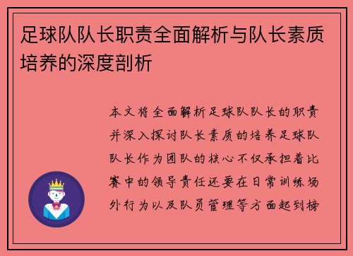 足球队队长职责全面解析与队长素质培养的深度剖析