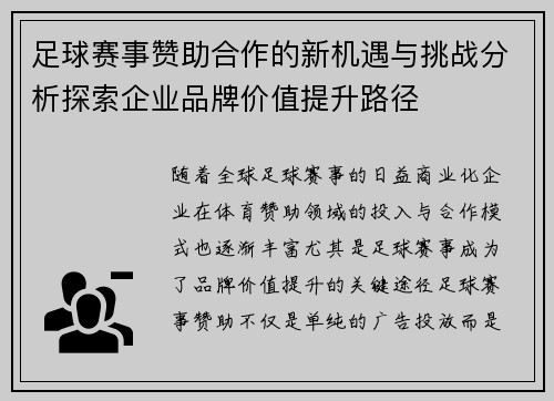 足球赛事赞助合作的新机遇与挑战分析探索企业品牌价值提升路径