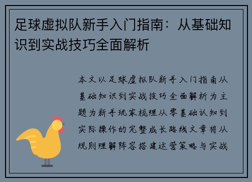 足球虚拟队新手入门指南：从基础知识到实战技巧全面解析