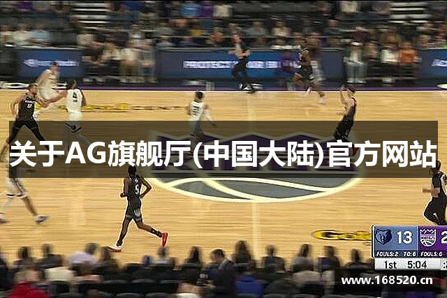 关于AG旗舰厅(中国大陆)官方网站