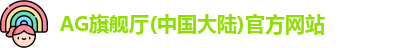 AG旗舰厅(中国大陆)官方网站